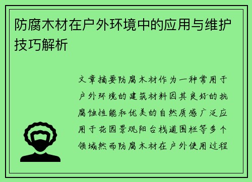 防腐木材在户外环境中的应用与维护技巧解析