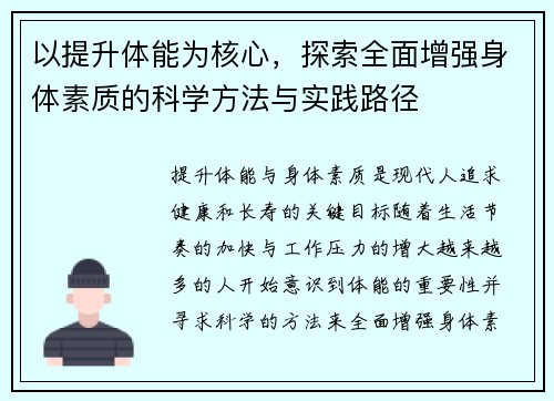 以提升体能为核心,探索全面增强身体素质的科学方法与实践路径 以提升体能为核心,探索全面增强身体素质的科学方法与实践路径