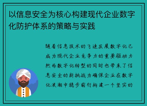 以信息安全为核心构建现代企业数字化防护体系的策略与实践 以信息安全为核心构建现代企业数字化防护体系的策略与实践