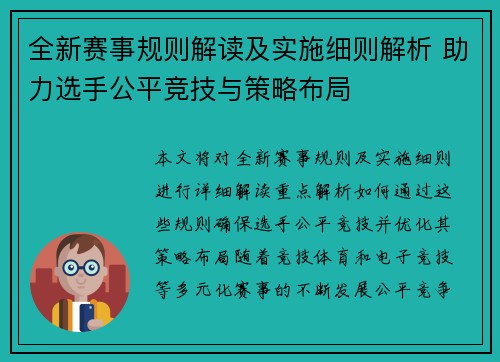 全新赛事规则解读及实施细则解析 助力选手公平竞技与策略布局 全新赛事规则解读及实施细则解析 助力选手公平竞技与策略布局