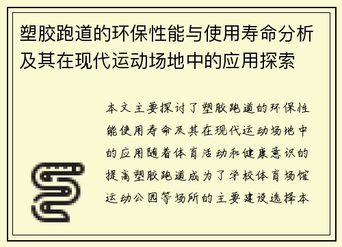 塑胶跑道的环保性能与使用寿命分析及其在现代运动场地中的应用探索