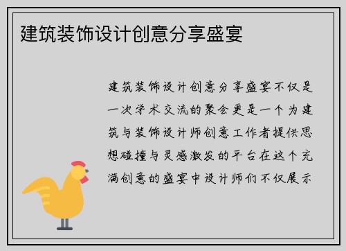 建筑装饰设计创意分享盛宴 建筑装饰设计创意分享盛宴