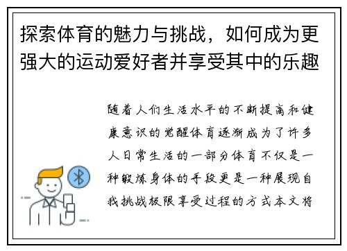 探索体育的魅力与挑战,如何成为更强大的运动爱好者并享受其中的乐趣 探索体育的魅力与挑战,如何成为更强大的运动爱好者并享受其中的乐趣