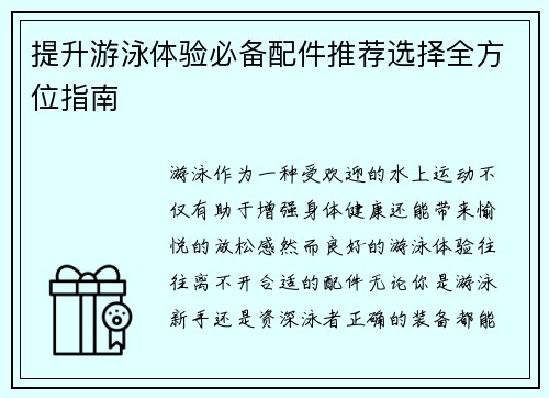 提升游泳体验必备配件推荐选择全方位指南 提升游泳体验必备配件推荐选择全方位指南