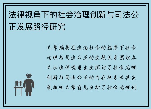 法律视角下的社会治理创新与司法公正发展路径研究 法律视角下的社会治理创新与司法公正发展路径研究