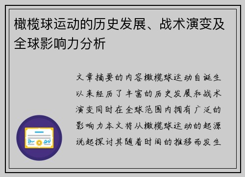 橄榄球运动的历史发展、战术演变及全球影响力分析