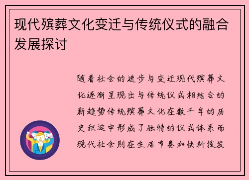 现代殡葬文化变迁与传统仪式的融合发展探讨 现代殡葬文化变迁与传统仪式的融合发展探讨