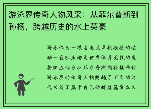 游泳界传奇人物风采：从菲尔普斯到孙杨，跨越历史的水上英豪