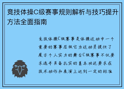 竞技体操C级赛事规则解析与技巧提升方法全面指南 竞技体操C级赛事规则解析与技巧提升方法全面指南