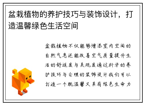 盆栽植物的养护技巧与装饰设计,打造温馨绿色生活空间 盆栽植物的养护技巧与装饰设计,打造温馨绿色生活空间