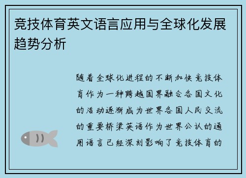 竞技体育英文语言应用与全球化发展趋势分析 竞技体育英文语言应用与全球化发展趋势分析