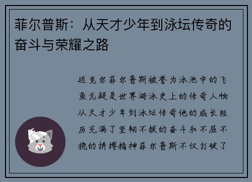 菲尔普斯:从天才少年到泳坛传奇的奋斗与荣耀之路 菲尔普斯:从天才少年到泳坛传奇的奋斗与荣耀之路