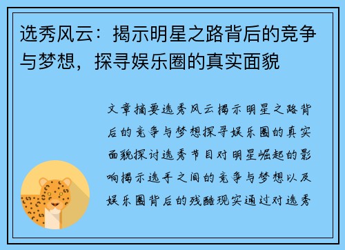 选秀风云：揭示明星之路背后的竞争与梦想，探寻娱乐圈的真实面貌