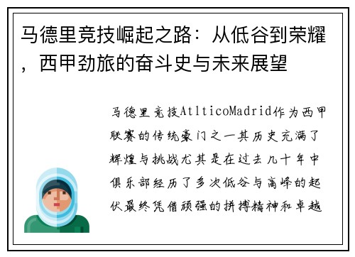 马德里竞技崛起之路：从低谷到荣耀，西甲劲旅的奋斗史与未来展望