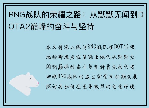 RNG战队的荣耀之路：从默默无闻到DOTA2巅峰的奋斗与坚持