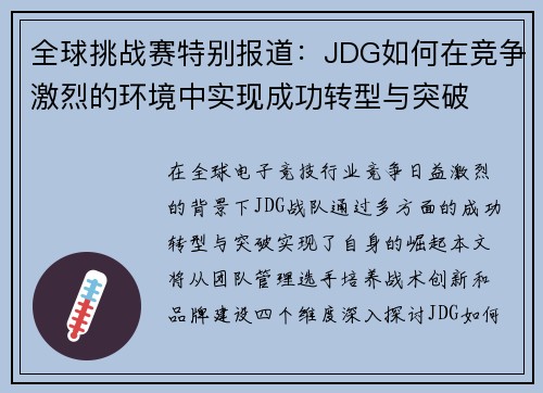 全球挑战赛特别报道：JDG如何在竞争激烈的环境中实现成功转型与突破